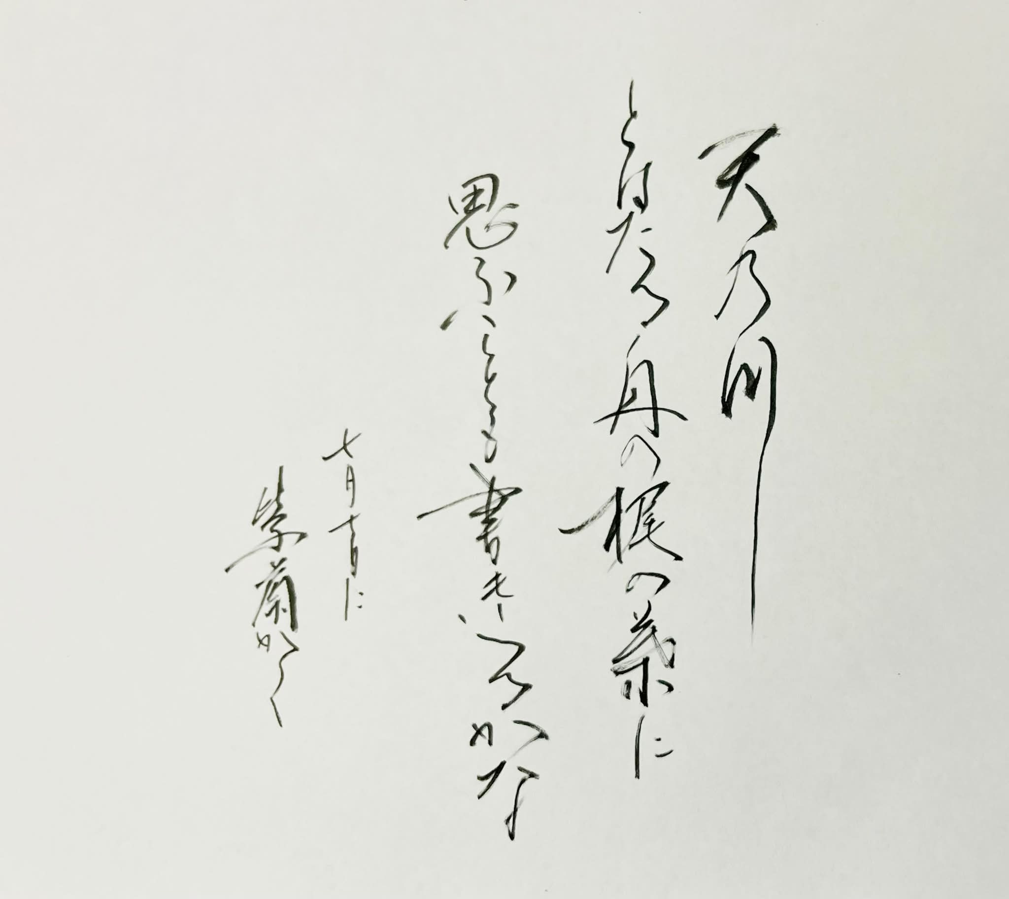 紫蘭（書道家） - 母の日に… 「念ずれば、花開く」 念ずれば花ひらく