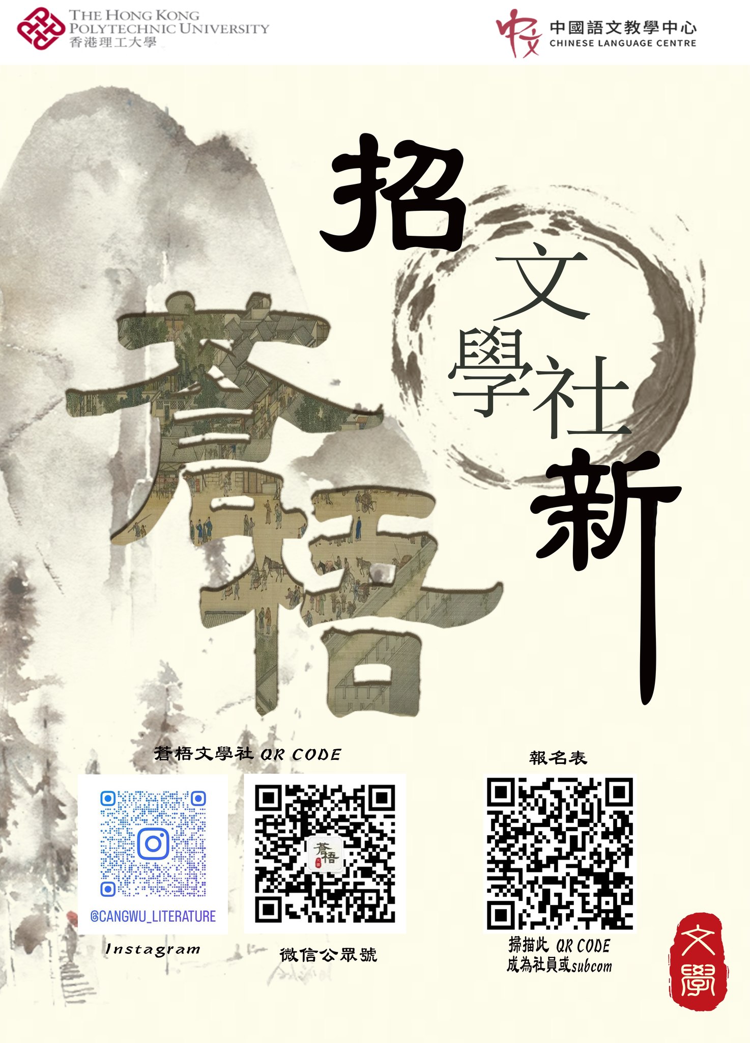 蒼梧文學社2024招新... - Chinese Language Centre, HKPolyU | Facebook