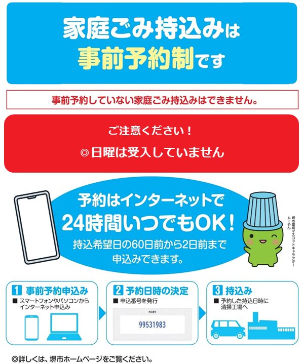 堺市の清掃工場へ家庭ごみを持ち込む時は 必ず事前予約をお願いします