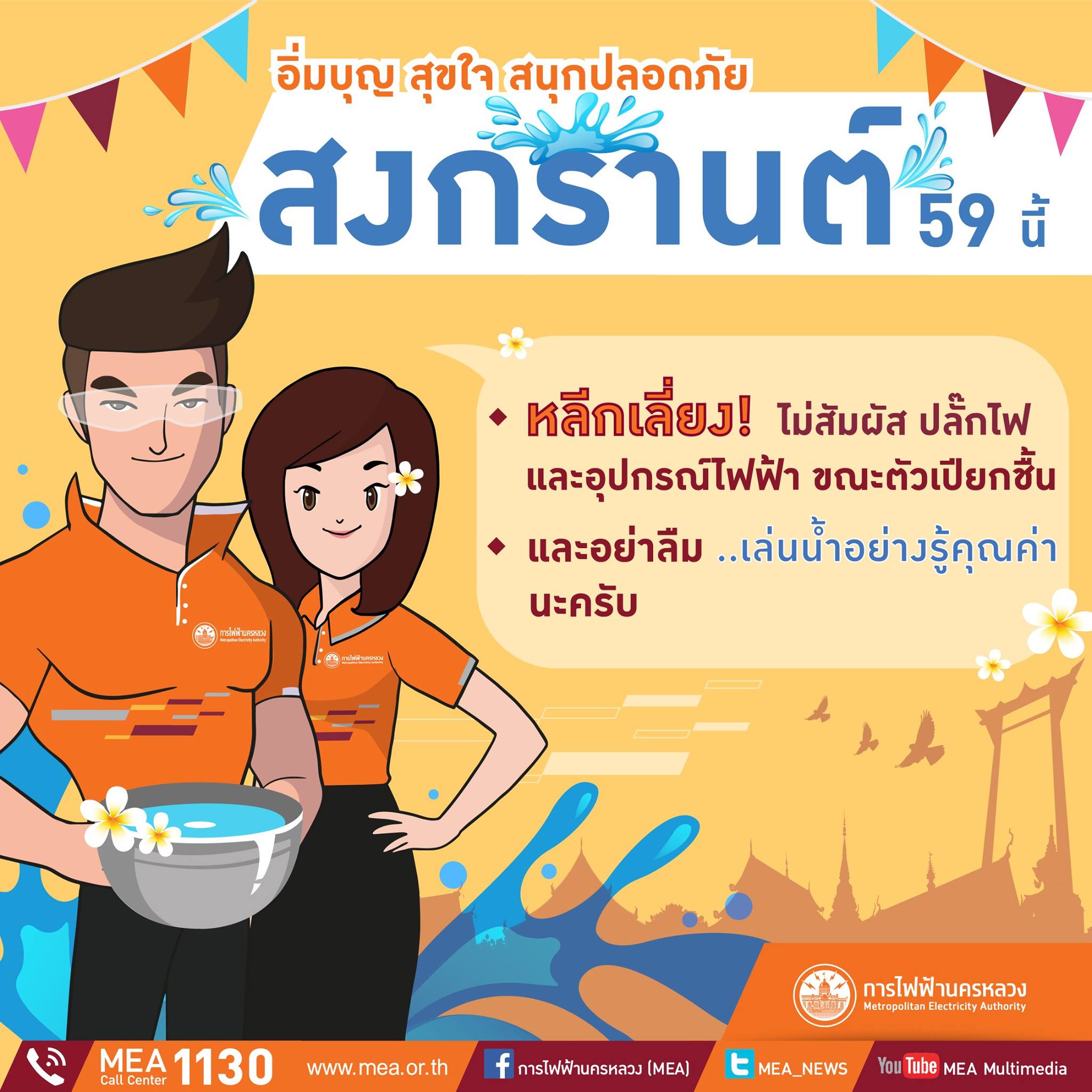 สงกรานต์ปลอดภัย กฟน.... - การไฟฟ้านครหลวง MEA