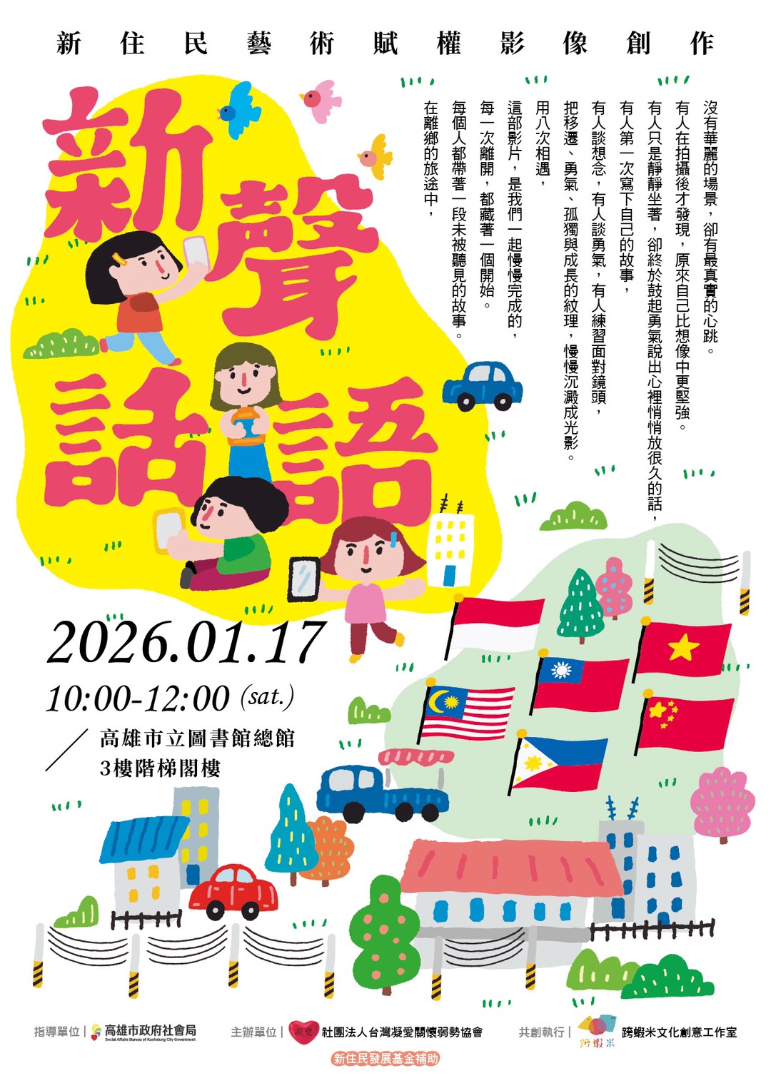 高雄市立圖書館-閱讀心視界 - 𒈞邀請您一起觀影𒈞 ˗ˋˏ新住民藝術賦權影像共創《新聲話語》ˎˊ˗... | Facebook
