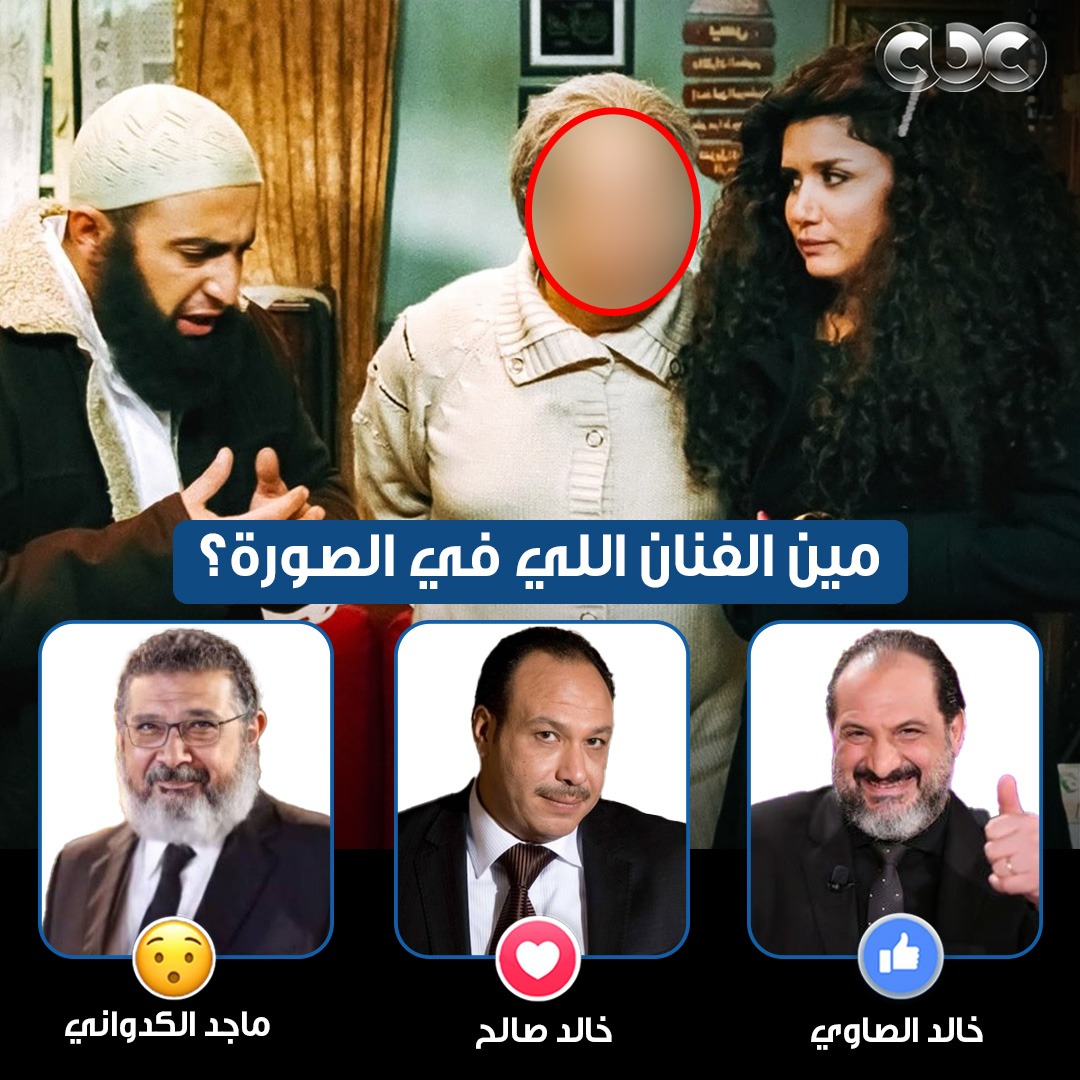 CBC - فنان كلنا بنحبه ووحشنا أوي ️🥹.. قول لنا مين هو لو عرفت 😉👌🏻 #CBC ...
