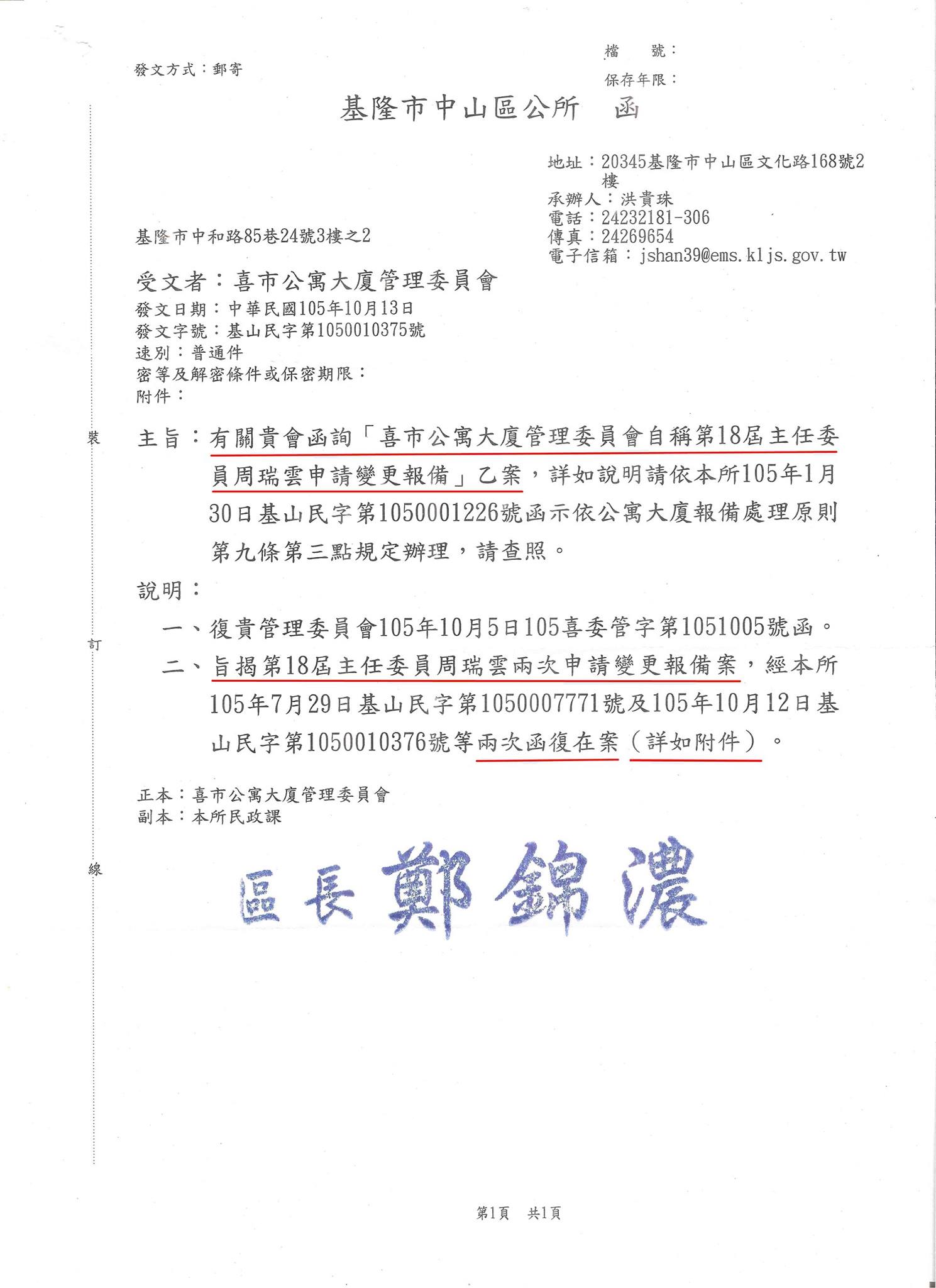 基隆喜市社區 - 從這三件區公所回函內容可知 2次報備申請皆被退件,最近一次退件回函是105年10月12日發函.