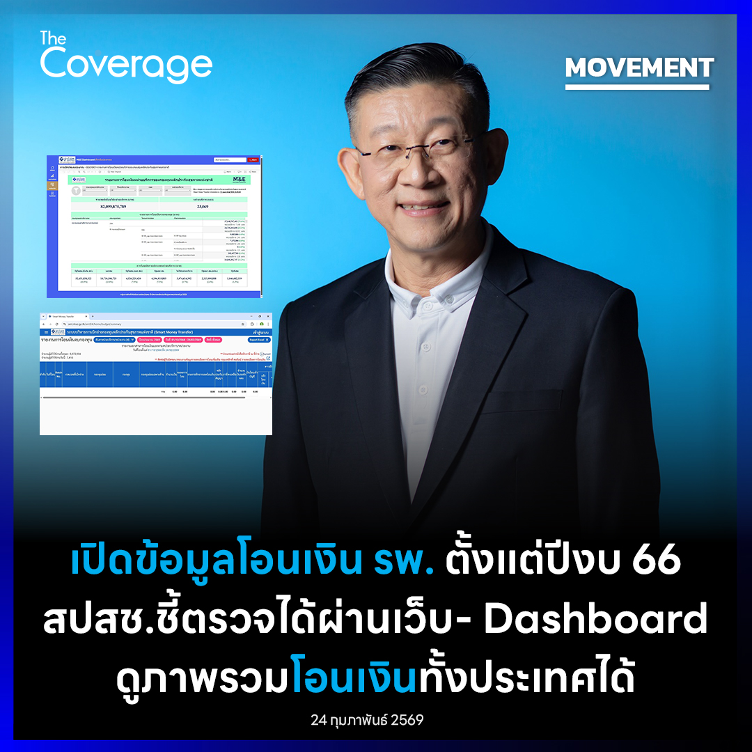 The Coverage - สปสช. เผย เปิดข้อมูลการโอนเงินให้ รพ.... | Facebook