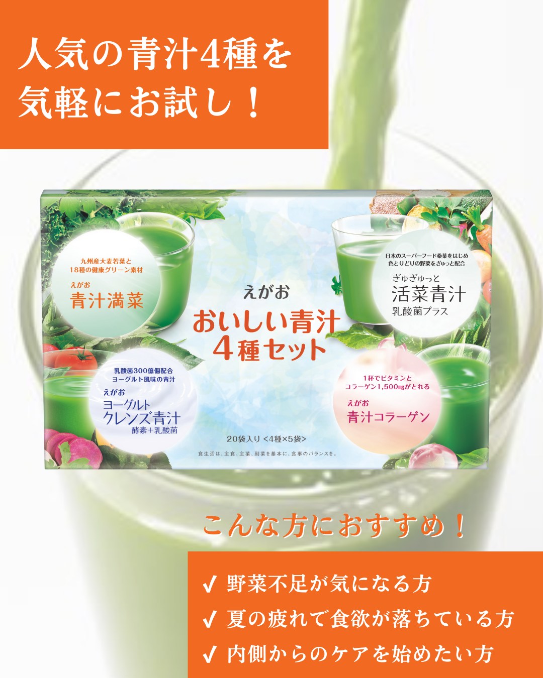 🥬 人気の青汁を一度にお試し！ 「えがおのおいしい青汁4種セット」が