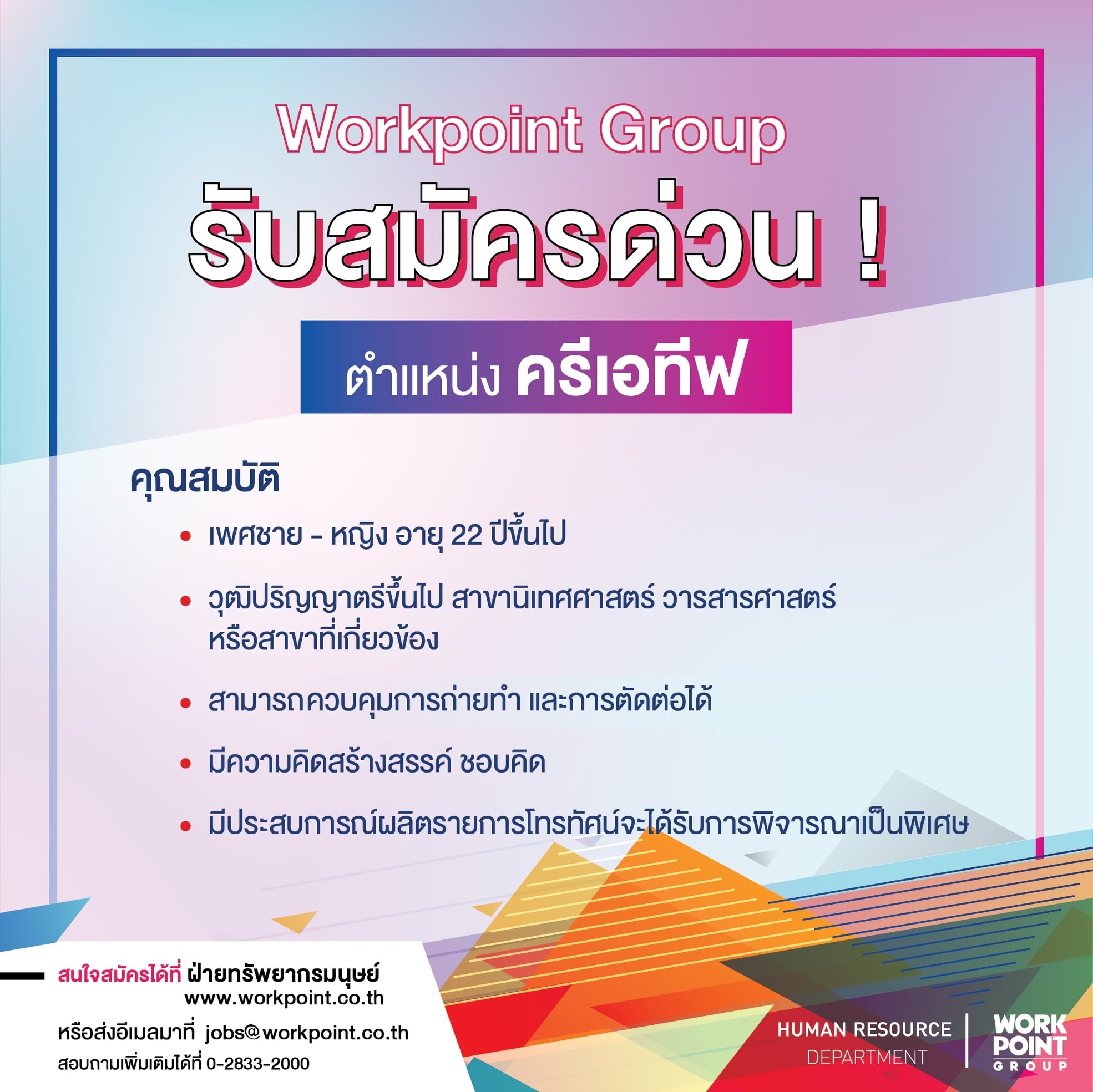 HRworkpoint - 📢 WORKPOINT GROUP รับสมัคร ครีเอทีฟ ด่วน!!!...