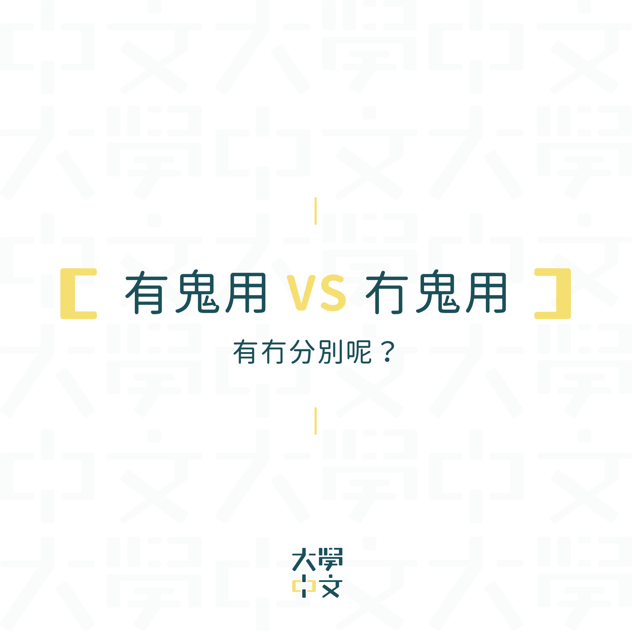大學中文 - 【語文知識·萬聖節快樂·有鬼用，冇鬼用】 粵語入面「有」嘅相反係「冇」，但係「有鬼用」同「冇鬼用」都一樣係解「冇用」。究竟兩個 ...