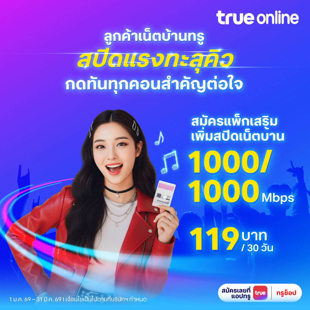 TrueOnline - ⚠️ คิวรันไม่เดิน = พลาดบัตรใน 3 วิ! อย่าปล่อยให้เน็ตช้าทำ ...