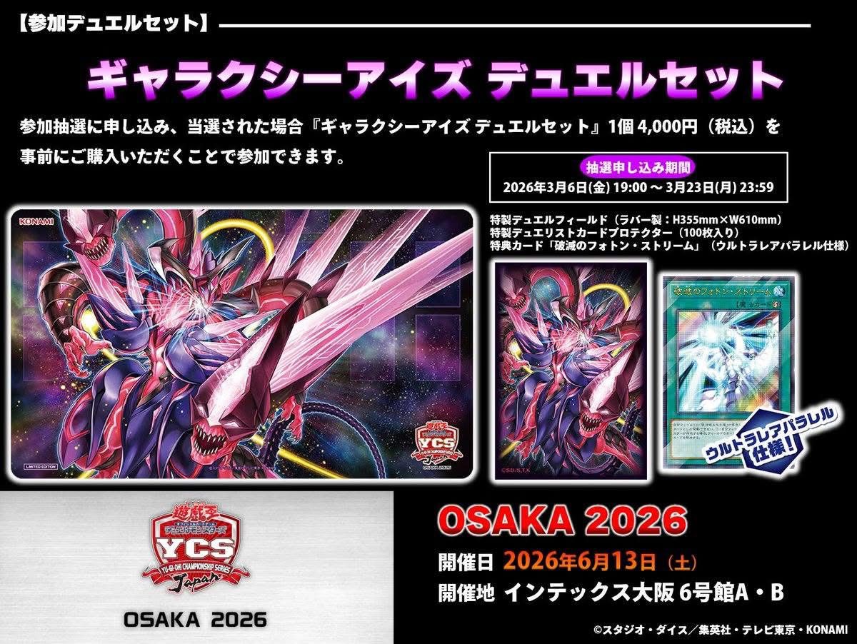 ⭐️遊戲王賽事⭐️ 2026 OSAKA YCSJ商品公布！ 只能說K社太懂大家想要