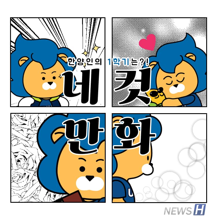 뉴스 H - [한양인의 1학기는?! 네 컷 만화] 한양인의 1학기가 담긴 네 컷 만화! 우리의 한... | Facebook