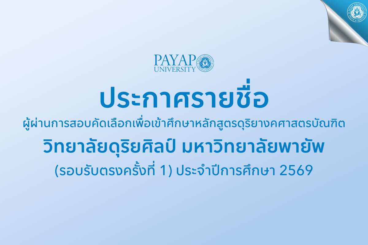 Payap - 📌ประกาศรายชื่อ 📌 ผู้ผ่านการสอบคัดเลือกเพื่อเข้าศึกษาหลักสูตรดุ ...