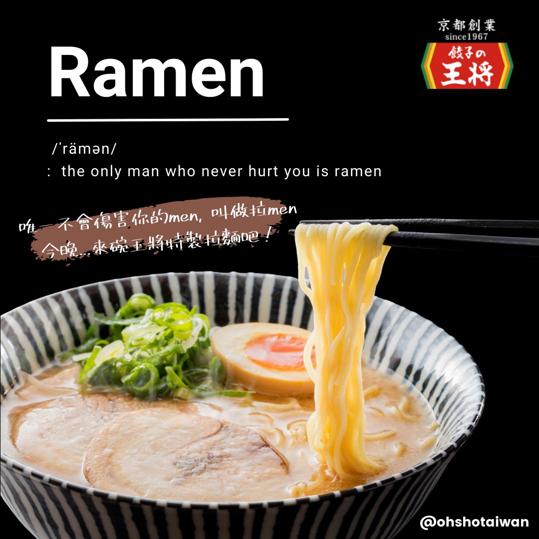餃子の王將—台灣 - 🍜王將拉麵，你最愛哪一道呢？🤓 這裡是來自京都，創業於1967的 🥟餃子の王將🥟...