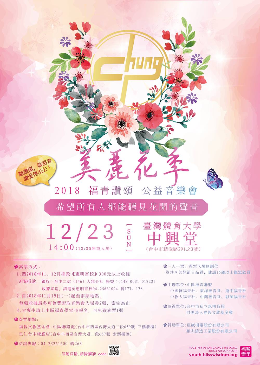福青學堂x Taichung 2018美麗花季 福青讚頌公益音樂會 Facebook
