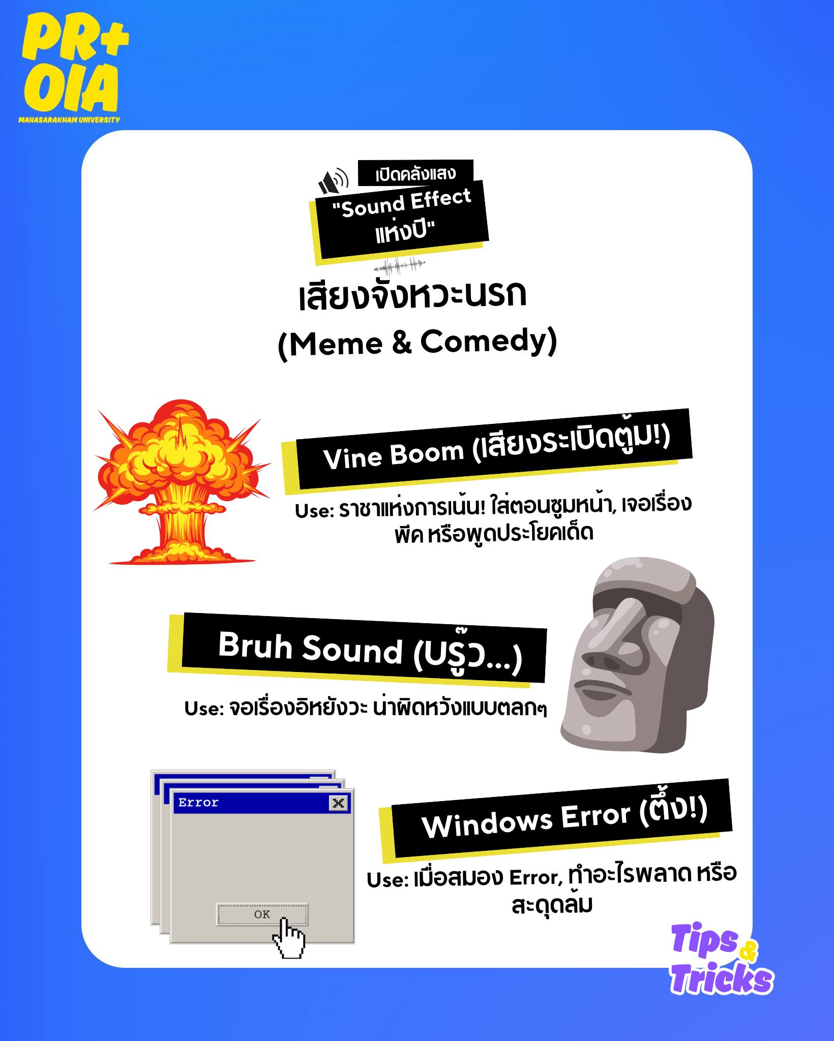 PR-MSUThailand - 🌟Tips & Tricks🌟 เปิดคลังแสง: สุดยอด Sound Effect 