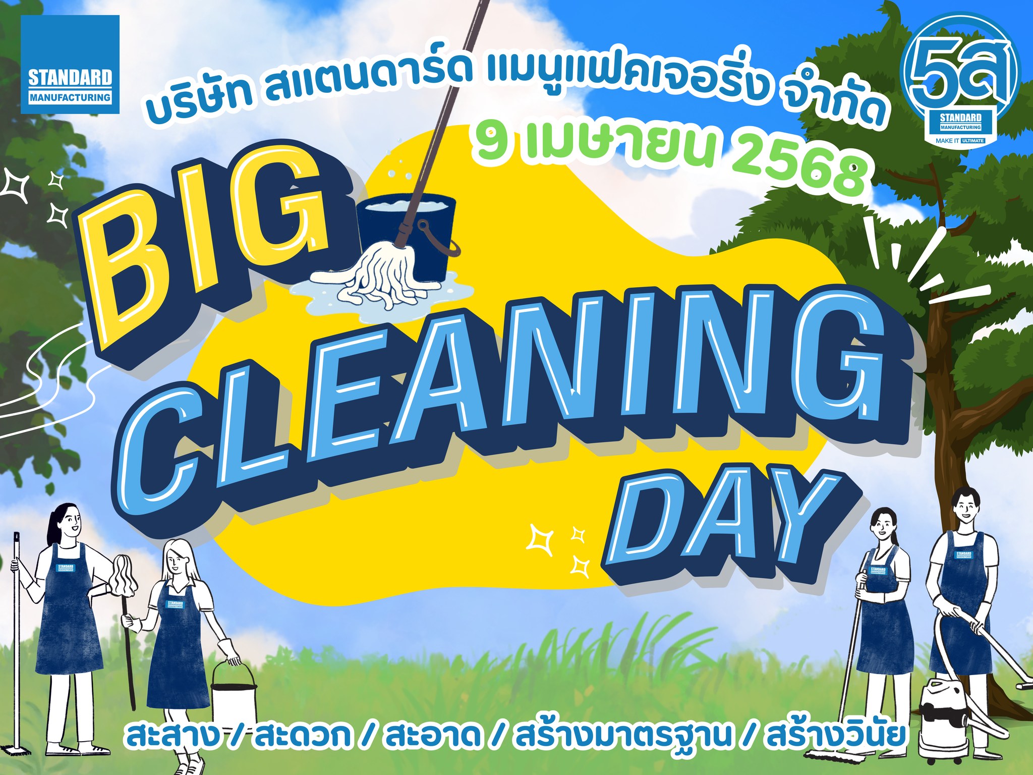 Standard - 🧹🪣 วันพุธที่ 9 เมษายน 2568 เวลา 12.45 น. เป็นต้นไป บริษัท สแ ...