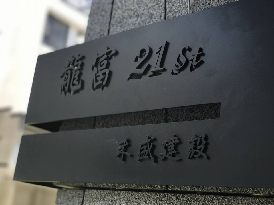 禾盛建設有限公司 龍富21 我家也是綠森林 雨過天晴的早晨 陽光灑落在龍富21的綠蔭上 Facebook