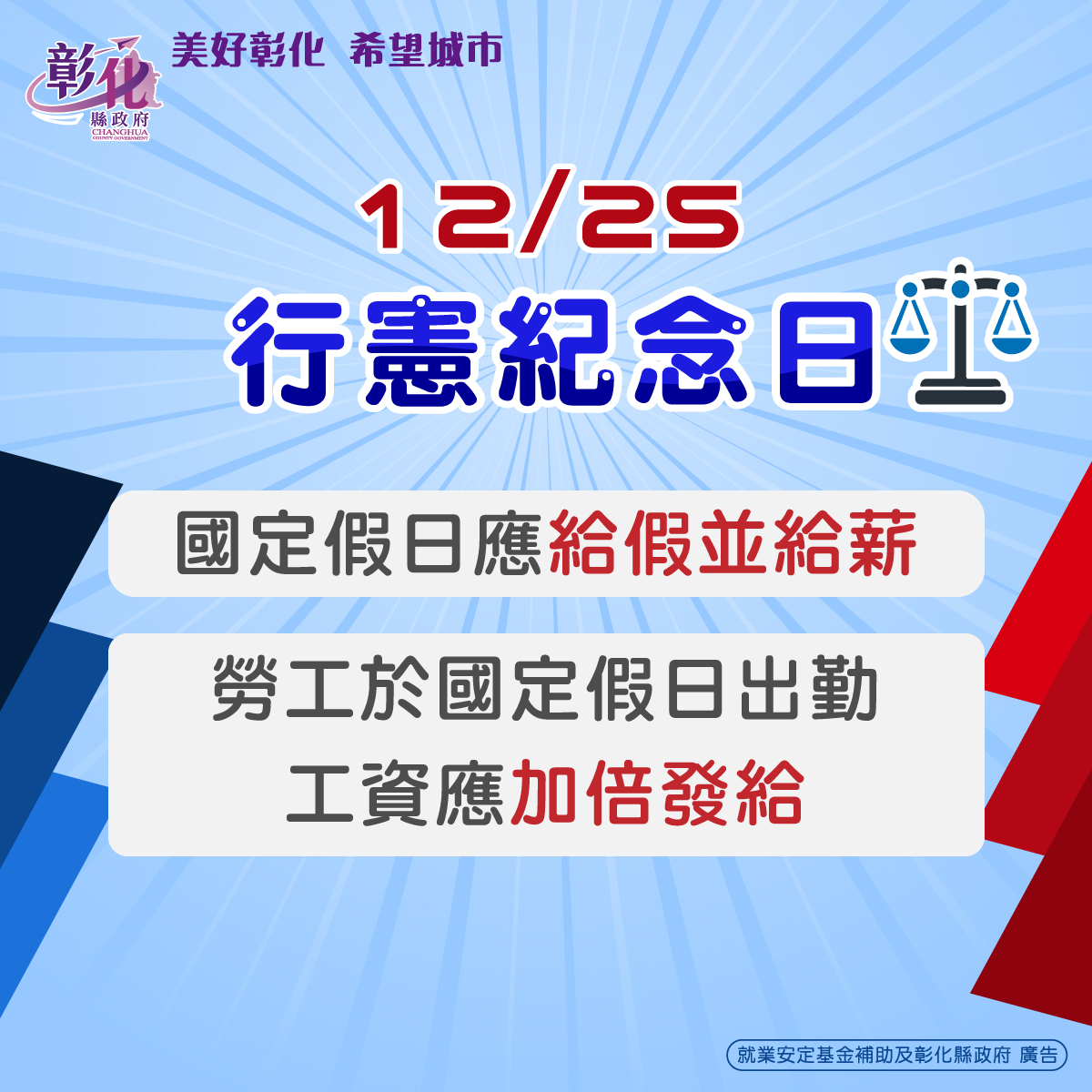 彰化縣政府勞工處 - 📢【#行憲紀念日國定假日 勞工權益提醒】 114年12月25日（星期四）是行憲紀念日，... | Facebook