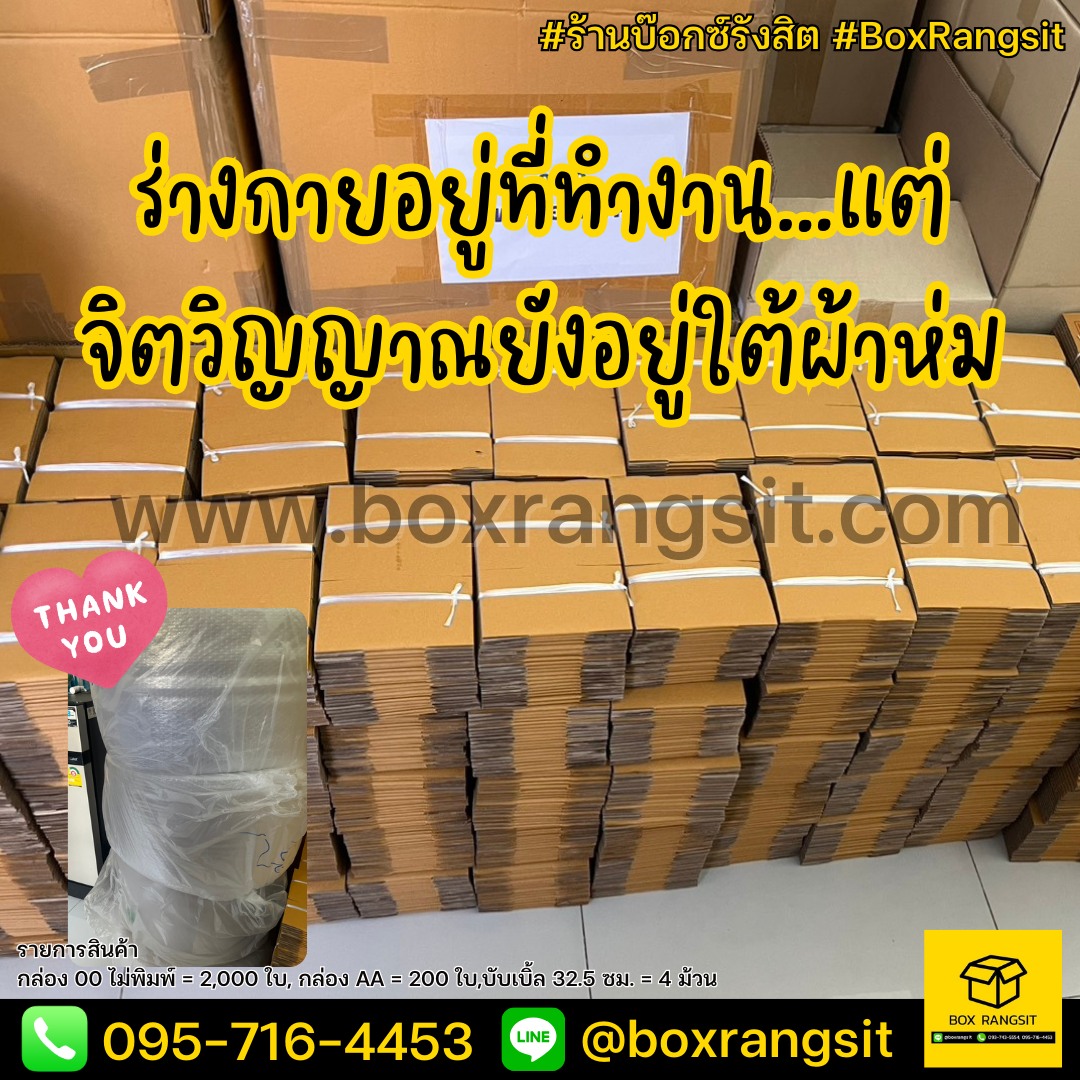 Box Rangsit กล่องไปรษณีย์ กล่องพัสดุ อุปกรณ์แพค ราคาโรงงาน - เปิดล้าน ...