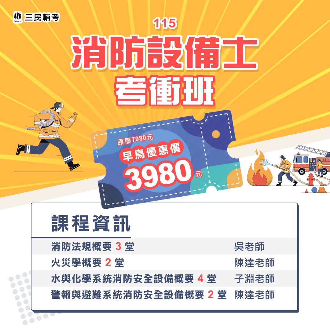 三民補習班（三民輔考） - 🔥115消防設備士考衝班來囉 限時優惠只到 2/28！ 原價 $7980 ️... | Facebook