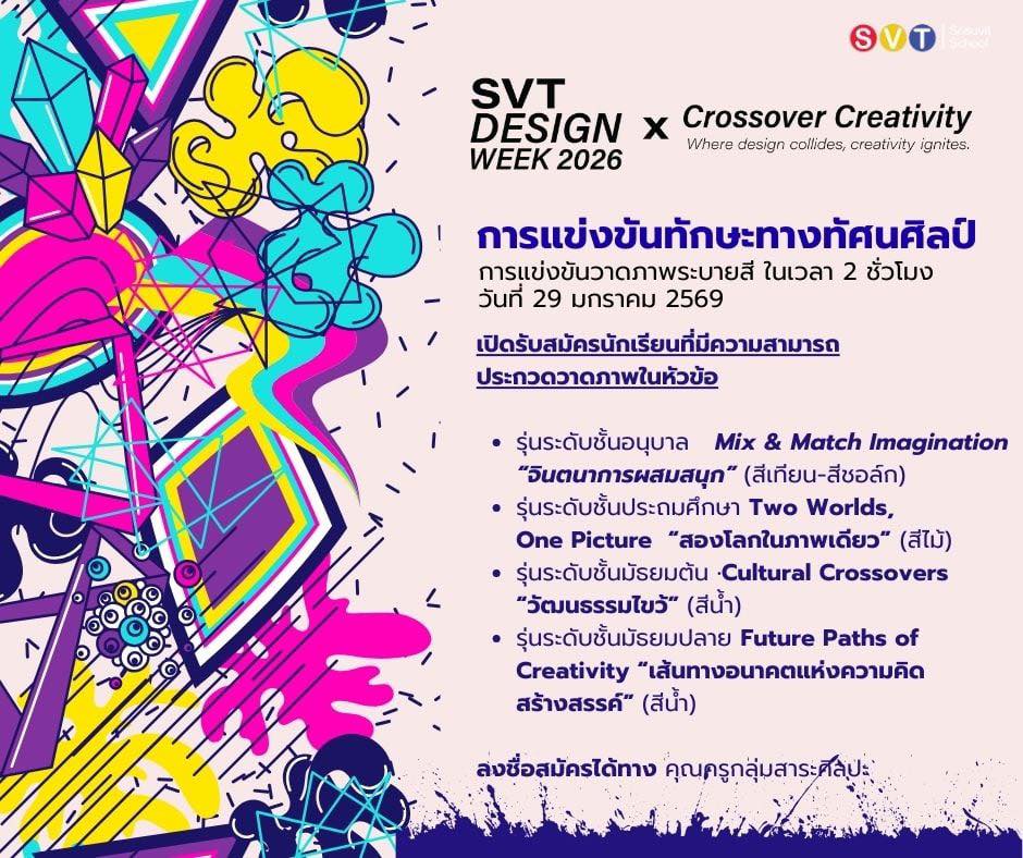 SVT Design Week 2026... - Srisuvit School Newsletter | Facebook