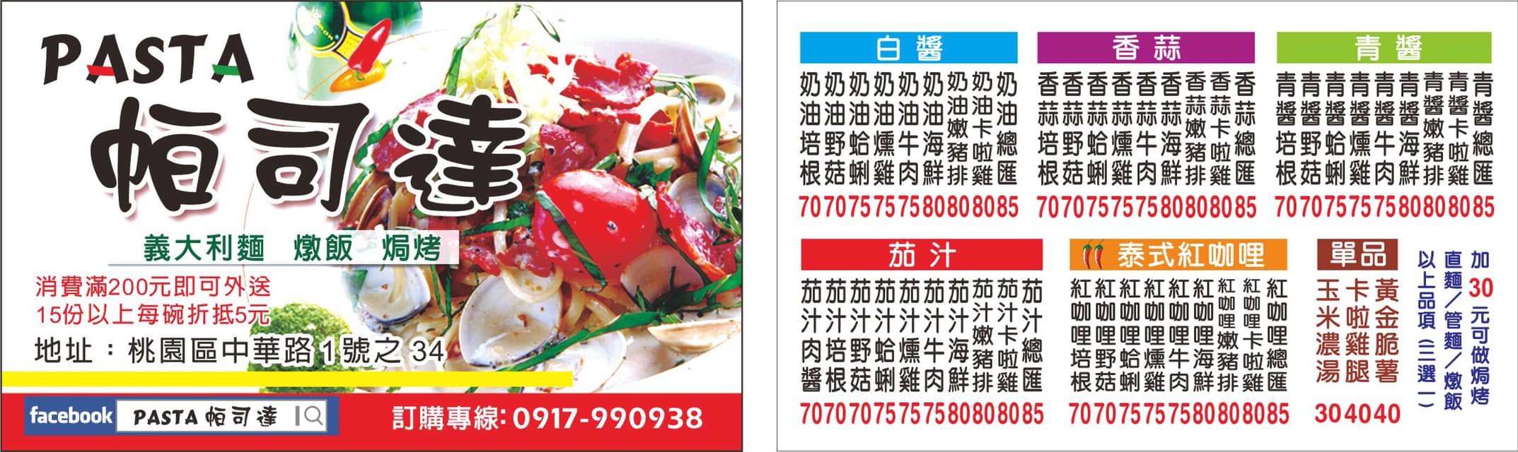 Pasta 帕司達 哈囉 顧客們好 Pasta 帕司達移店囉 桃園市中華路1號之34 最新菜單 價格 Facebook