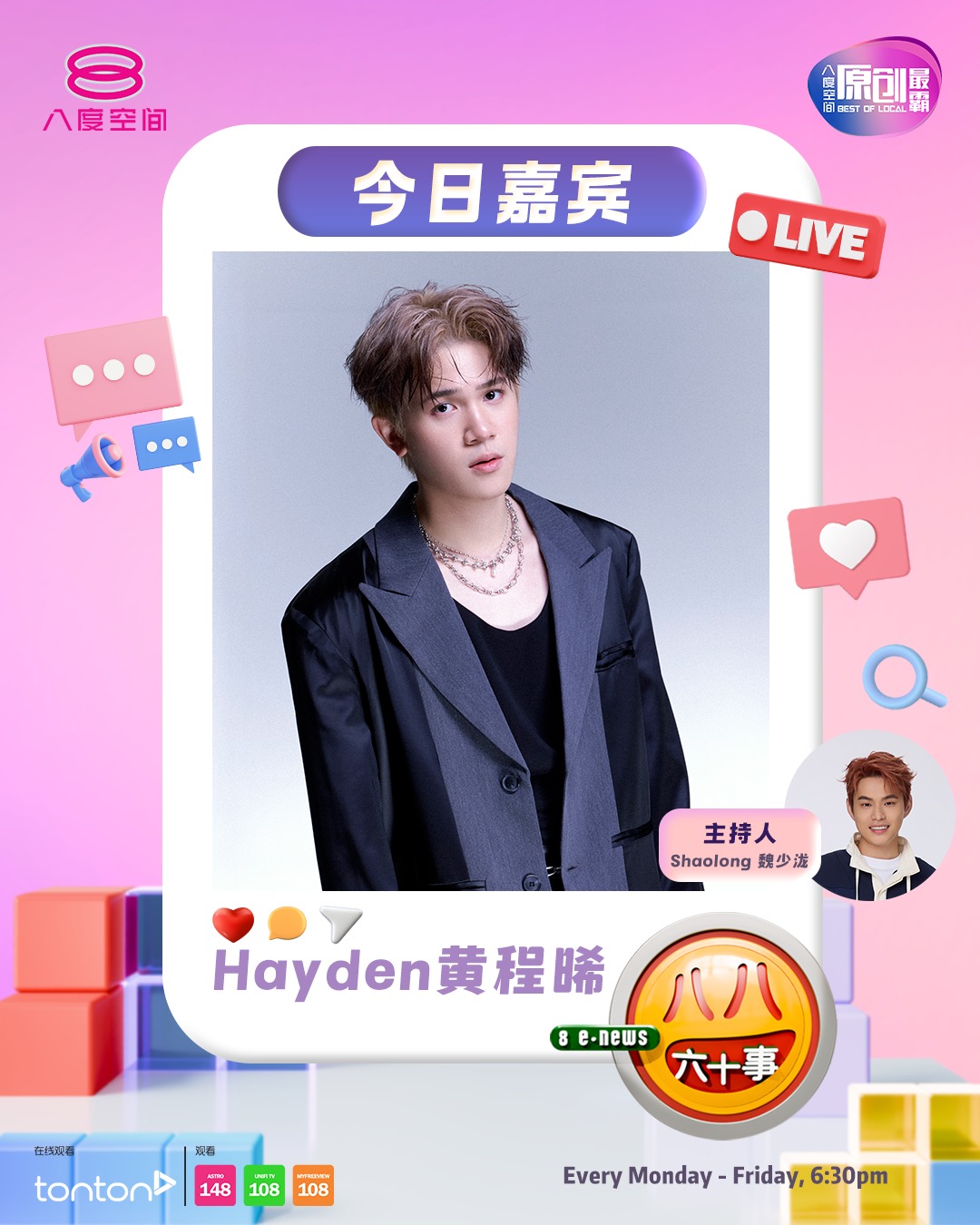 8TV - 《潜入蓝中篮》演员们合影；前排左起罗树辉、许光汉、谢承伟、 Wind 李诗斌、郭添源；后排左起胡佳嬑、帅羽，以及王爱玲 ...
