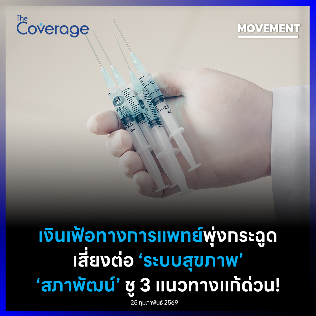 The Coverage - สภาพัฒน์ ชี้ เงินเฟ้อทางการแพทย์... | Facebook