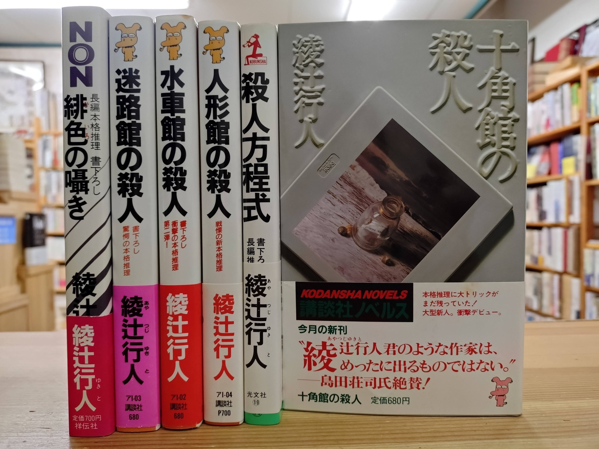 綾辻行人 氏、ノベルズ版色々と入荷。 デビュー作「#十角館の殺人」は 
