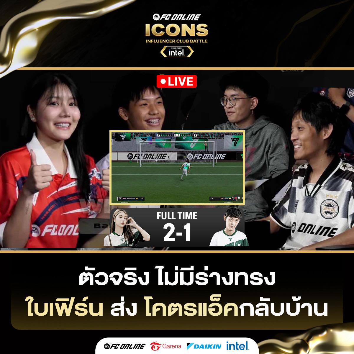 EA - FO4 Live Event มาแข่งหรือเชียร์ ทีมงานว่าจะชนะ/แพ้ ได้แพ็คนักเตะ ...