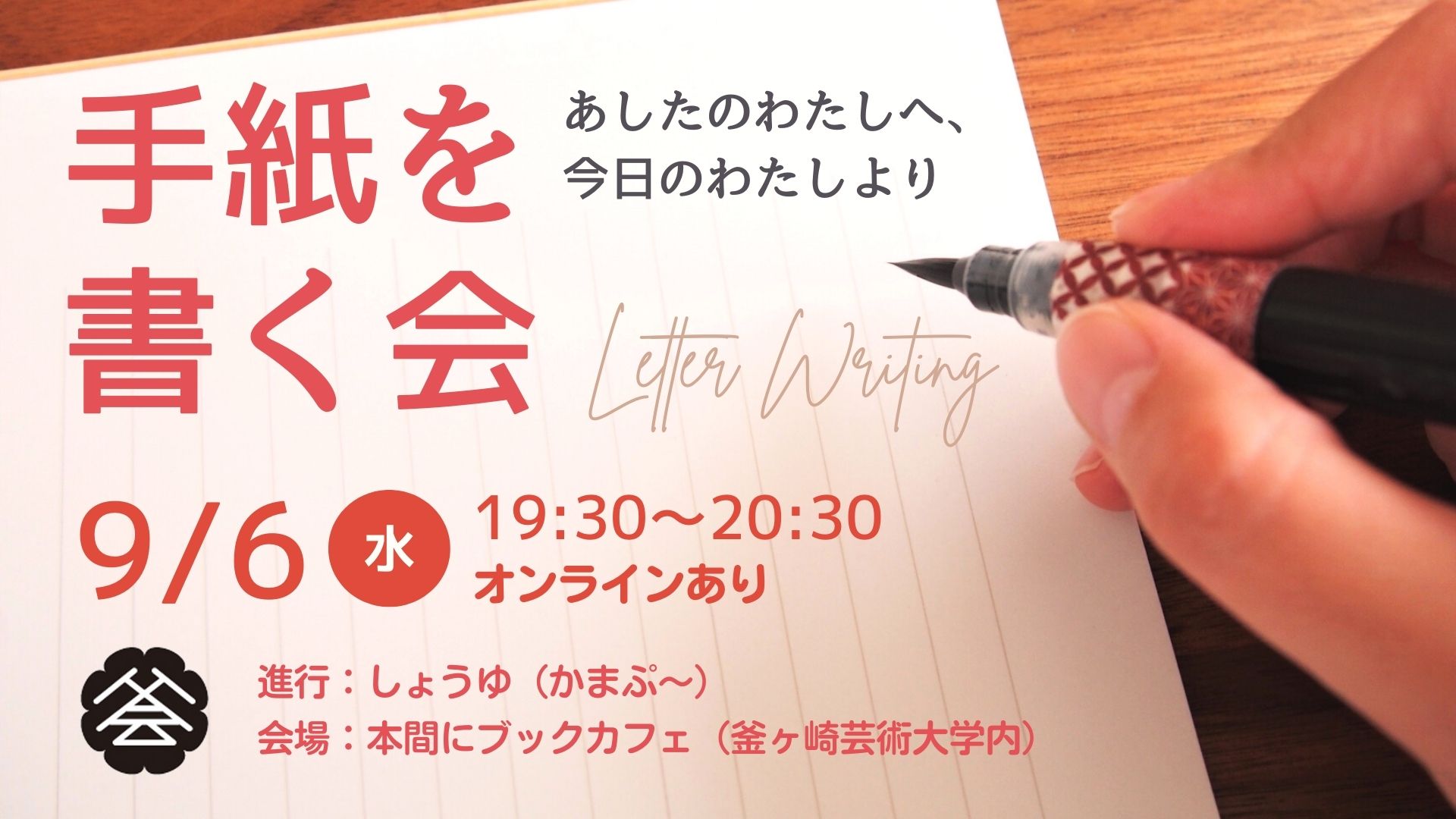 手紙を書く会 あしたのわたしへ、今日のわたしより Letter Writing