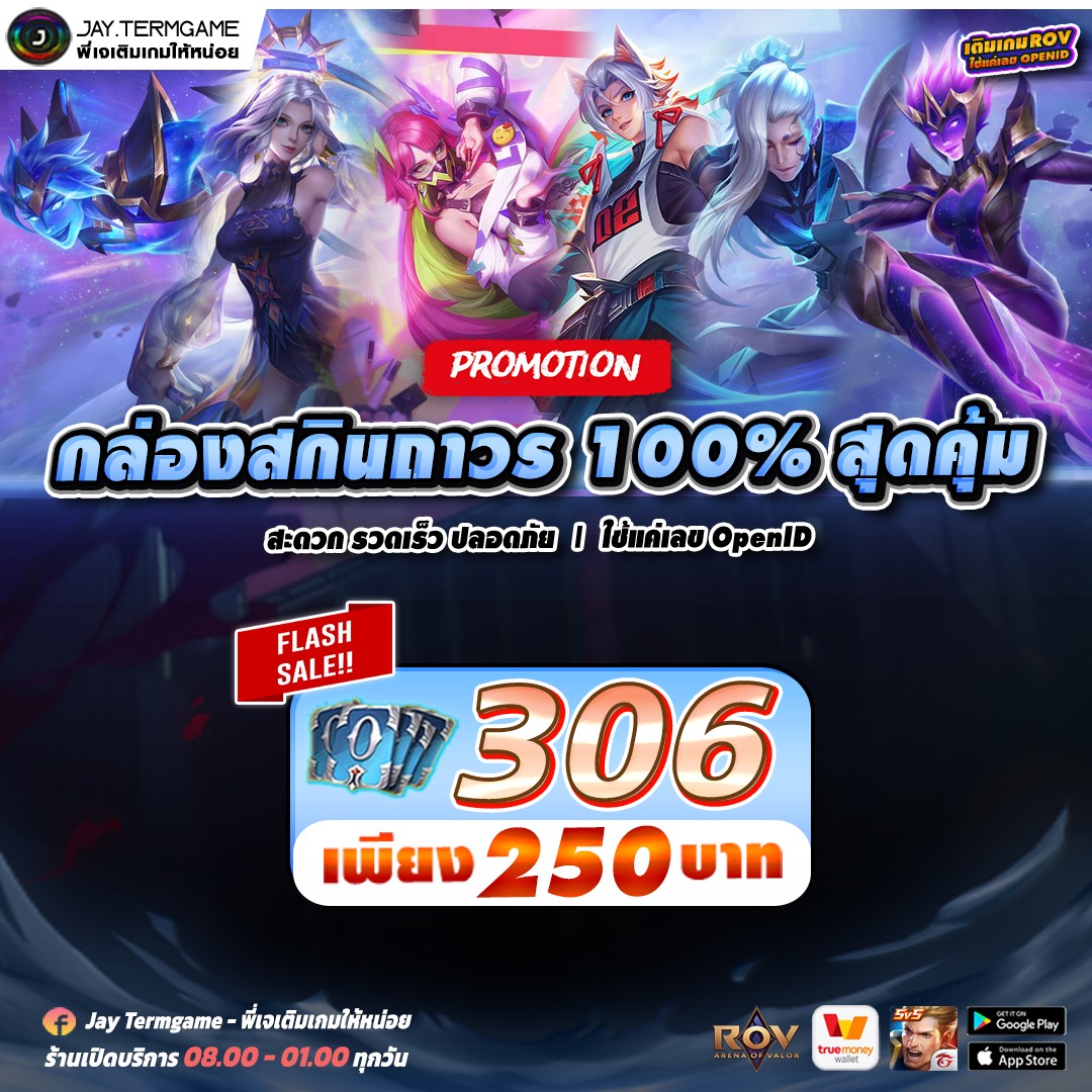 Jay - 💙โปรโมชั่น ROV : กล่องสกินถาวร 100% สุดคุ้ม‼️