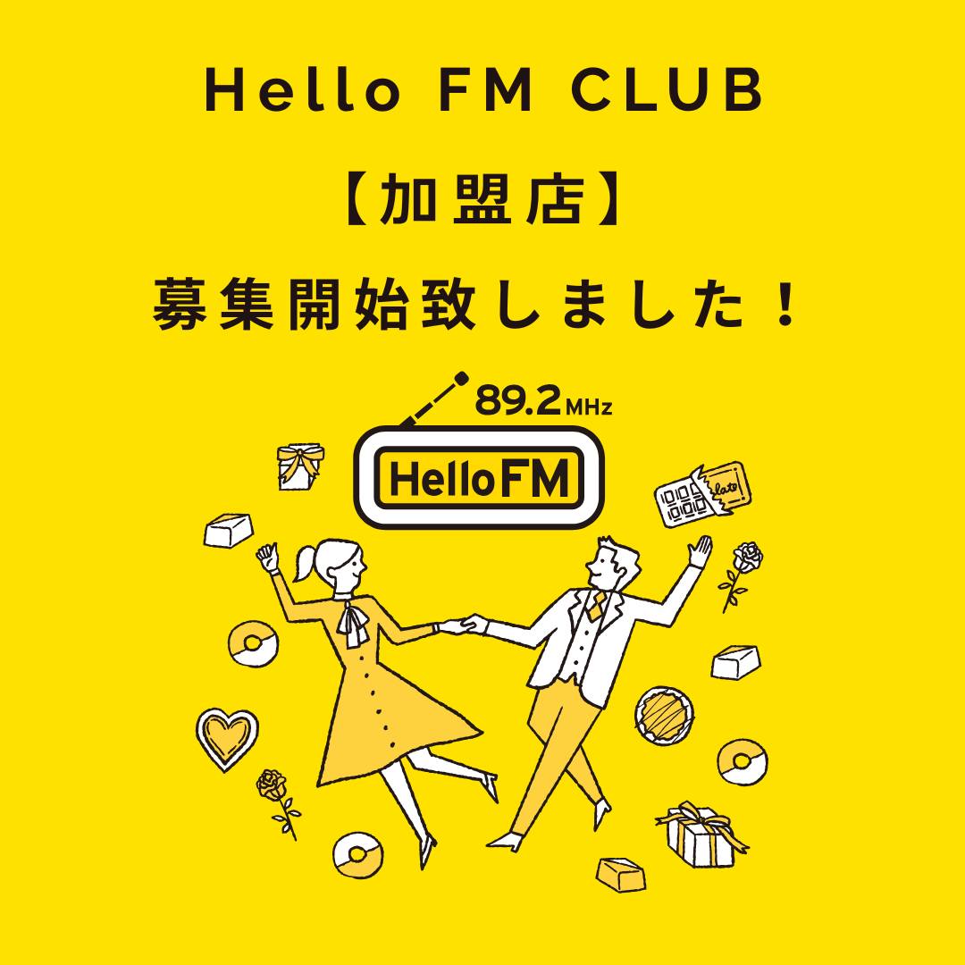 radio234 - 📣Hello FM CLUB【加盟店募集を開始！】 ... | Facebook