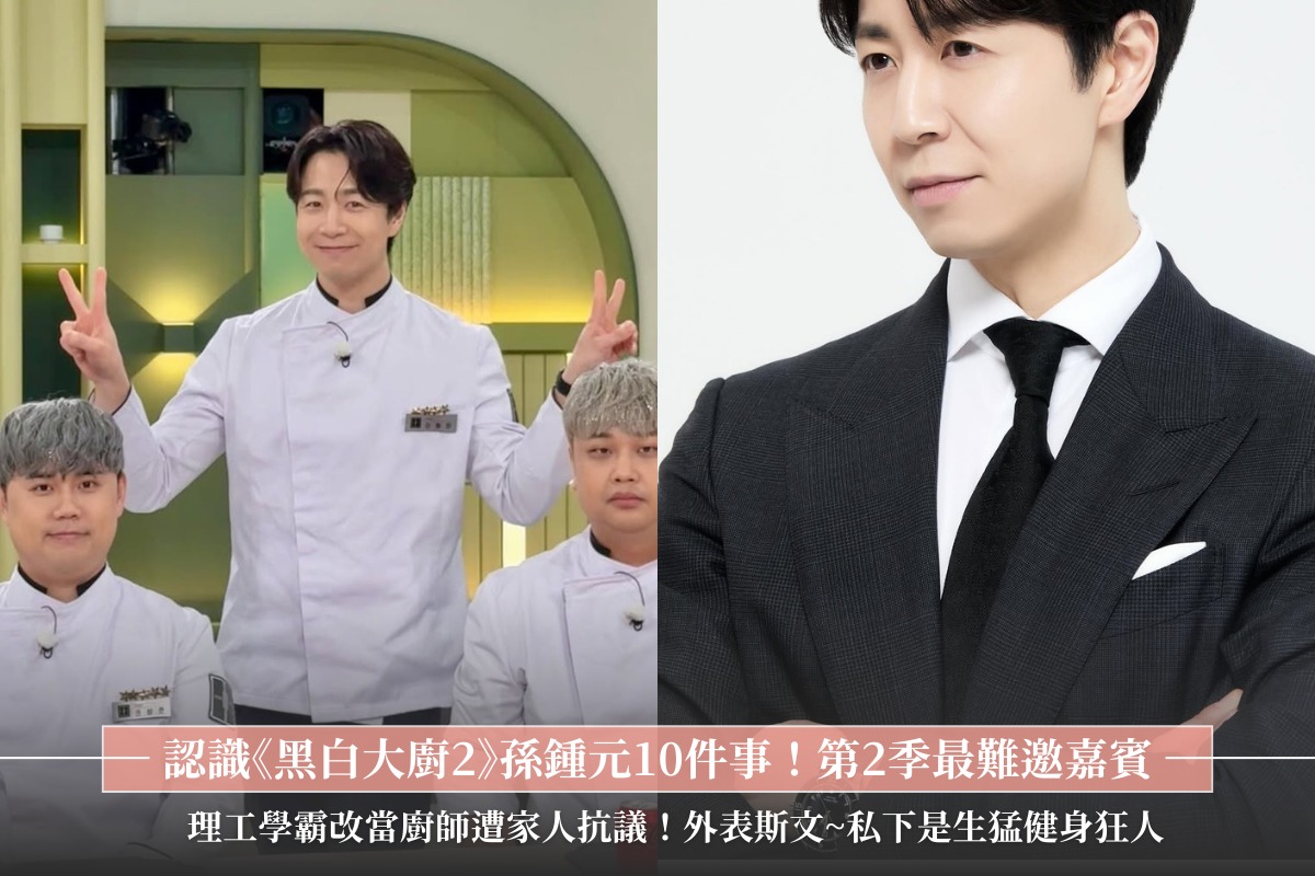 【認識《黑白大廚2》孫鍾元10件事！理工學霸改當廚師遭家人抗議、第2季最難邀嘉賓... - GirlStyle 台灣女生日常 | Facebook