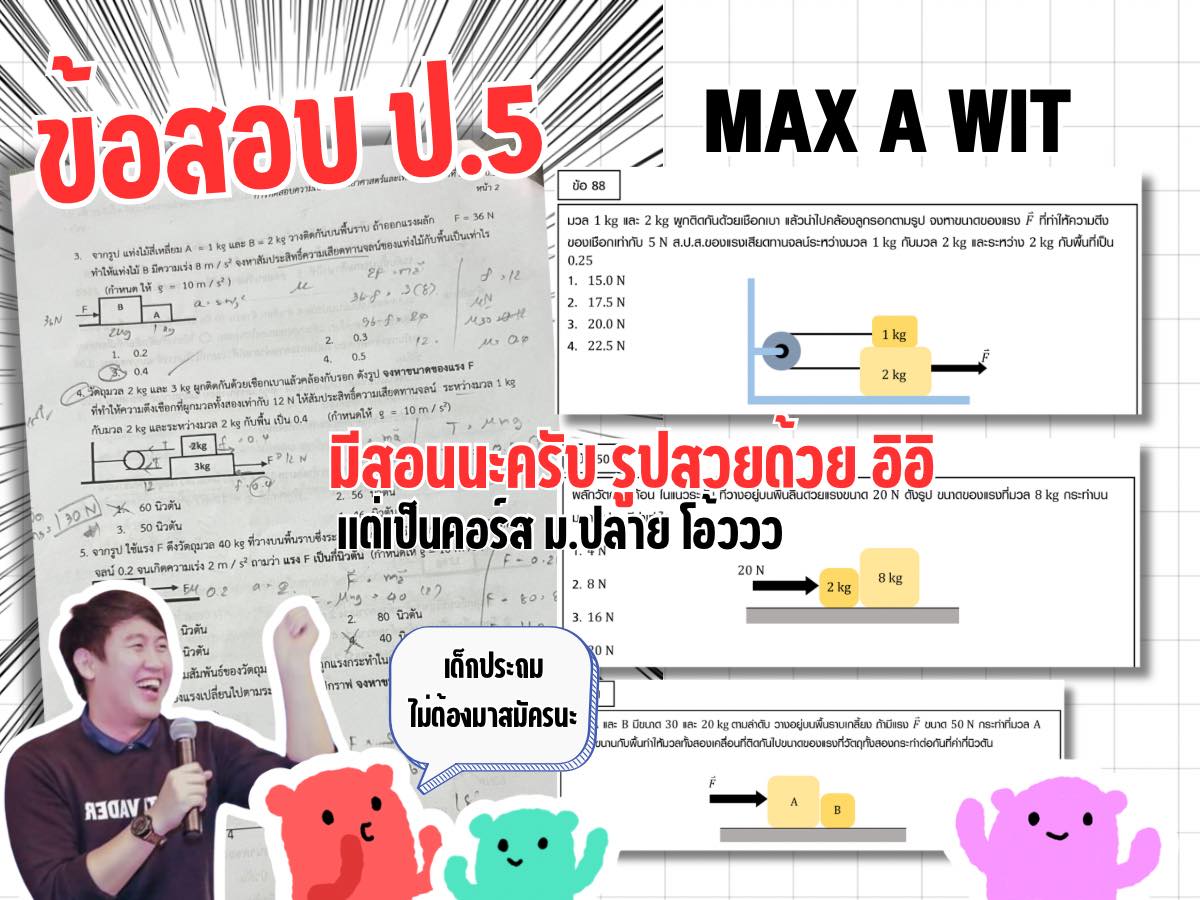 MAX A WIT จัดเต็มวิทย์