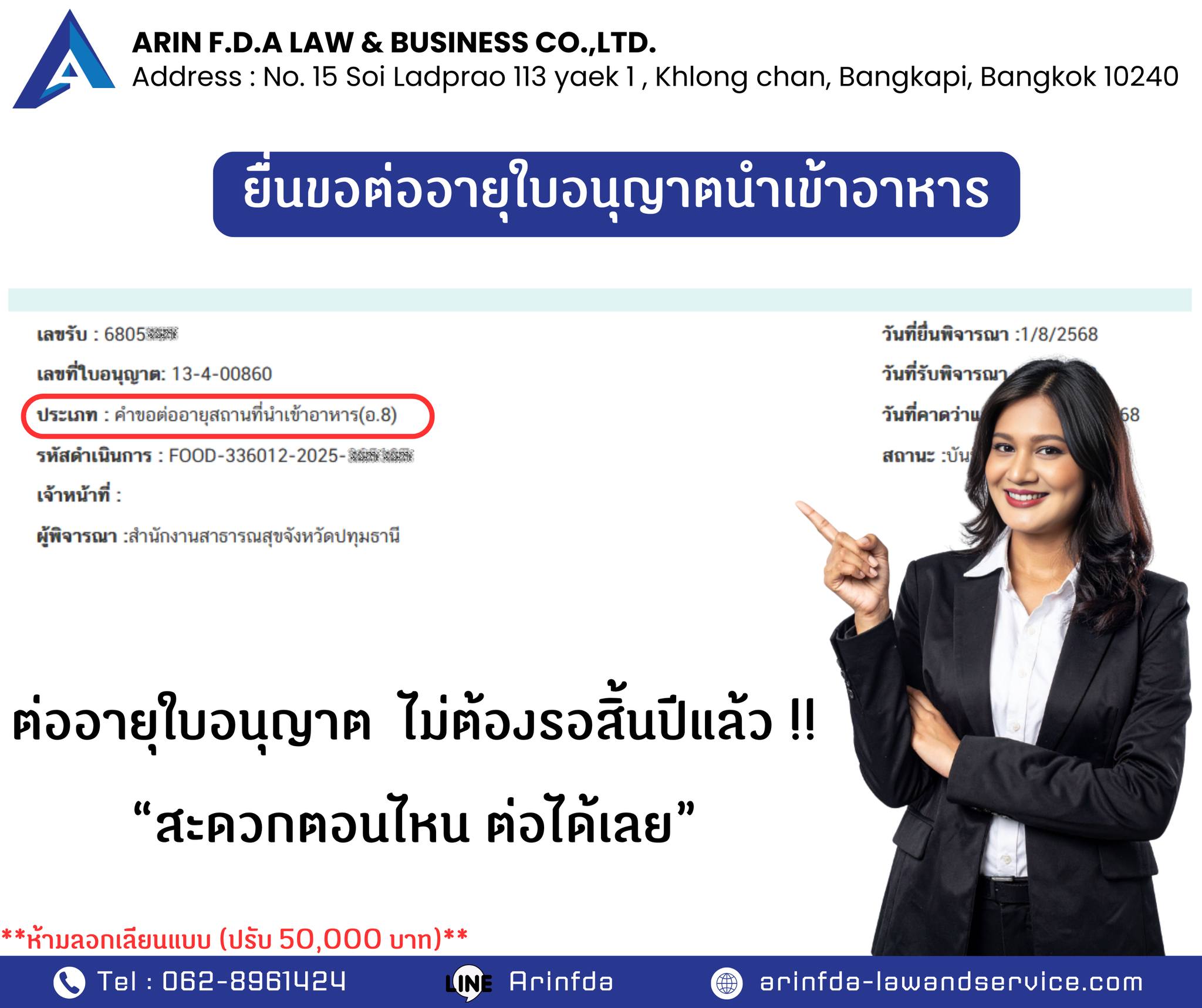ต่ออายุใบอนุญาตนำเข้าอาหาร... - รับจดทะเบียน อย.โดยArinfda | Facebook