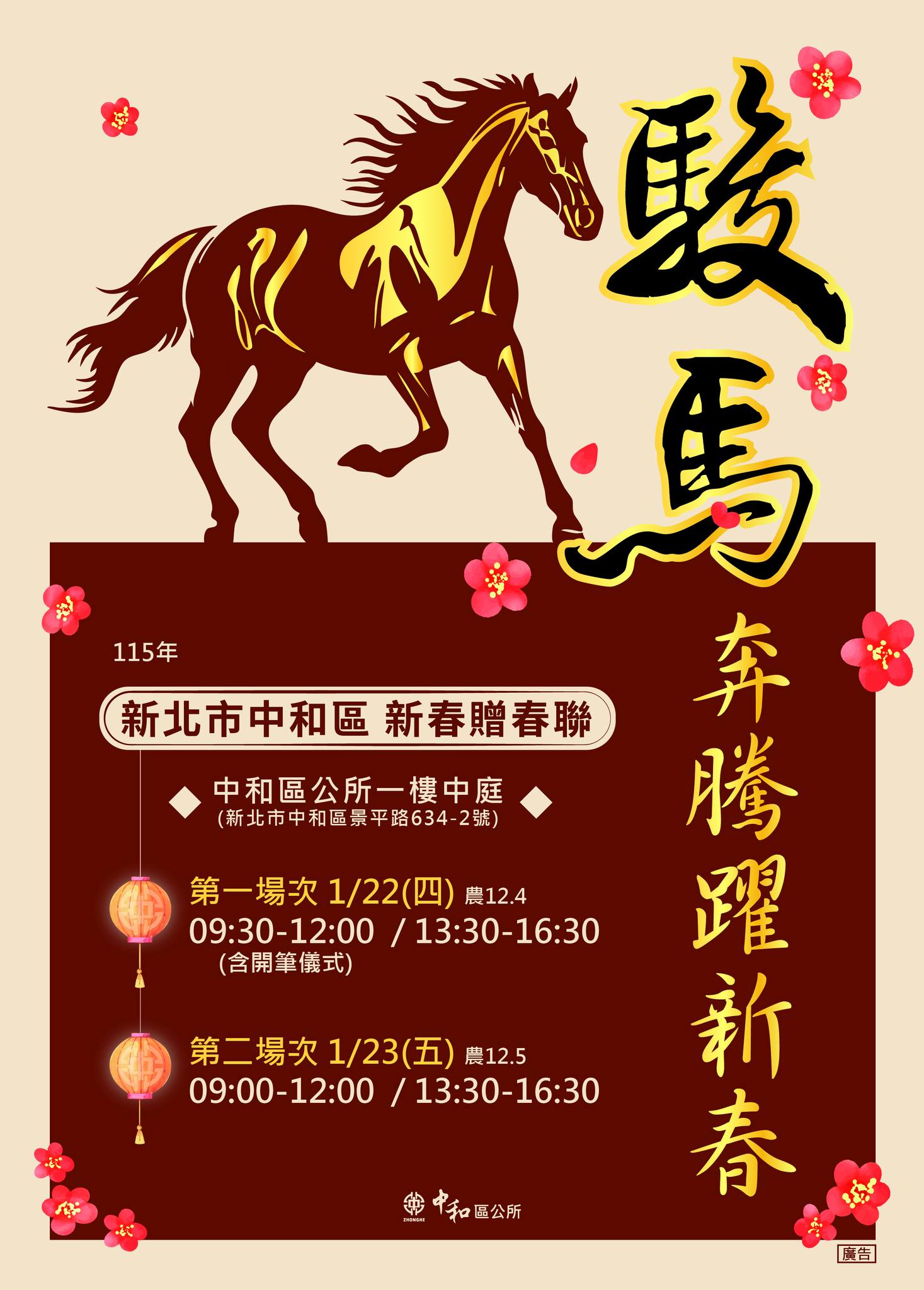 新北市中和區公所 - 🏮#駿馬奔騰躍新春 中和區新春贈春聯來囉！🏮 新的一年，想為家門換上最有溫度的開運春聯嗎？🐎 今年特別邀請 8位書畫大師 ...