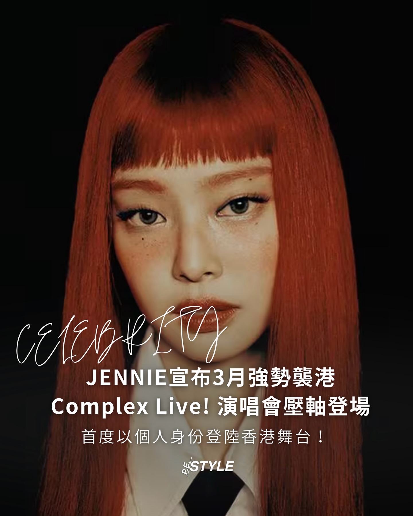 P.E.STYLE - 【#PEcelebrity】JENNIE 3月強勢襲港！ComplexCon 香港 2026 今日發佈重磅消息：兩大 ...