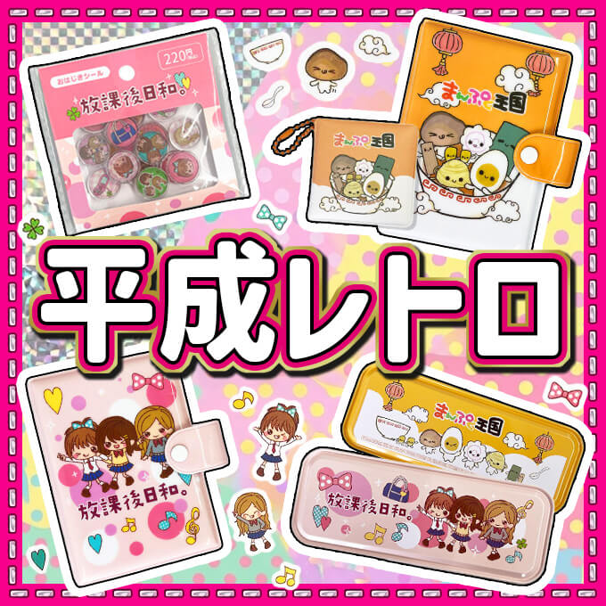🎀✨『平成レトロ』なかわいいアイテムが新登場！✨🎀 あの頃夢中に