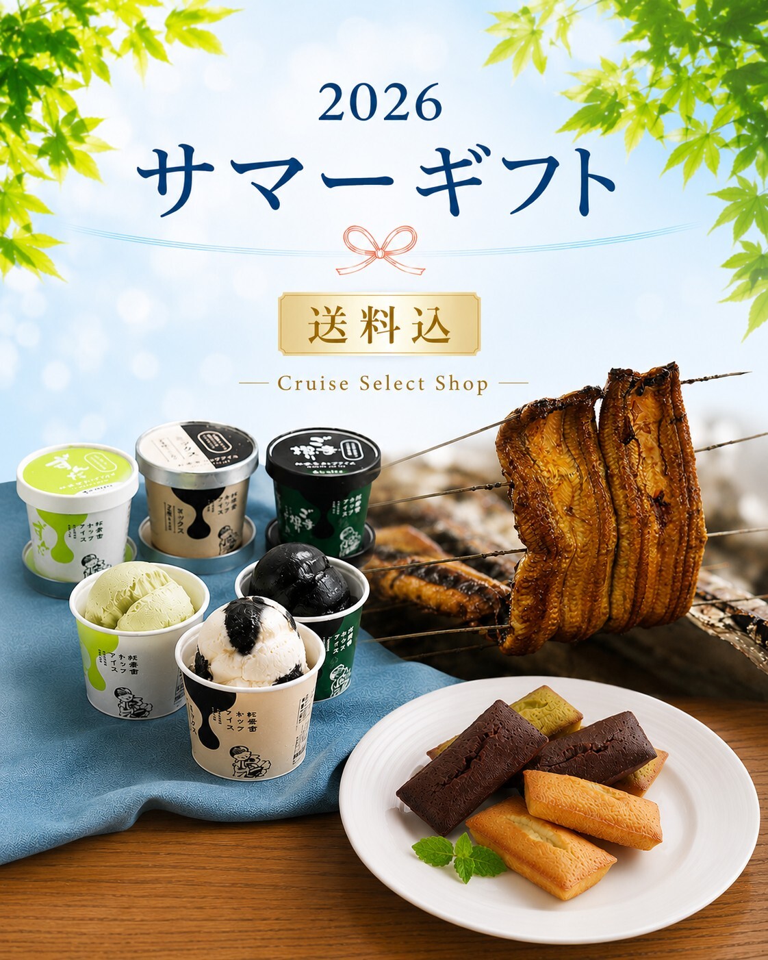 🎐 2026 SUMMER GIFT 今年のお中元・夏の贈り物はもうお決まりですか