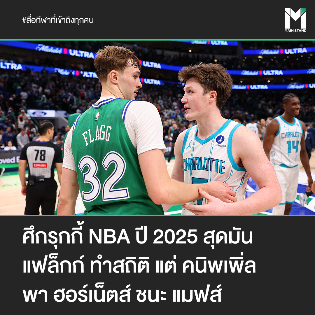 Main - #MainStand : ศึกรุกกี้ NBA ปี 2025 สุดมัน แฟล็กก์ ทำสถิติ แต่ คน ...