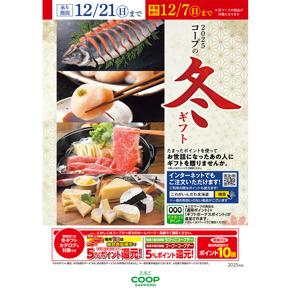 お歳暮に、真心込めて。 10月8日（水）より 2025 コープの『冬ギフト