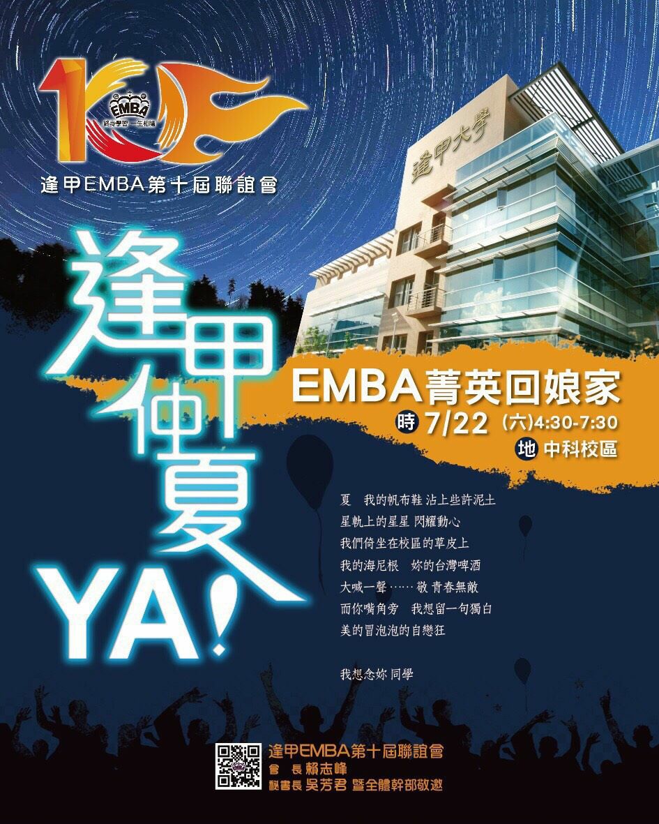 逢甲大學EMBA聯誼會 - 各位敬愛的學長姐們 大家好 夏 我的帆布鞋 沾上些許泥土 星軌上的星星 閃耀動心 我們倚坐在校區的草皮上 我的海尼 ...
