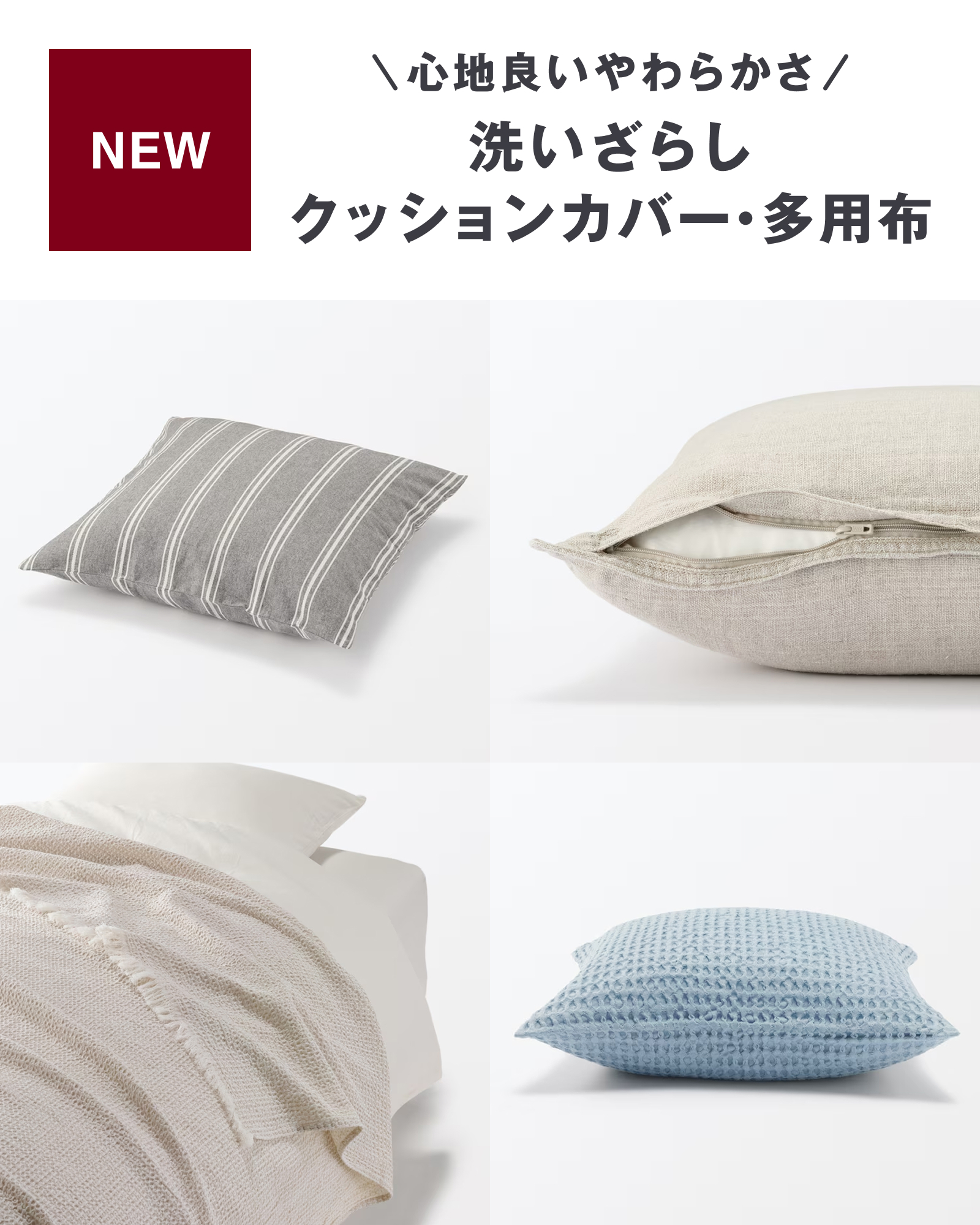 新商品】洗いざらし「クッションカバー・多用布」 洗いざらし加工で