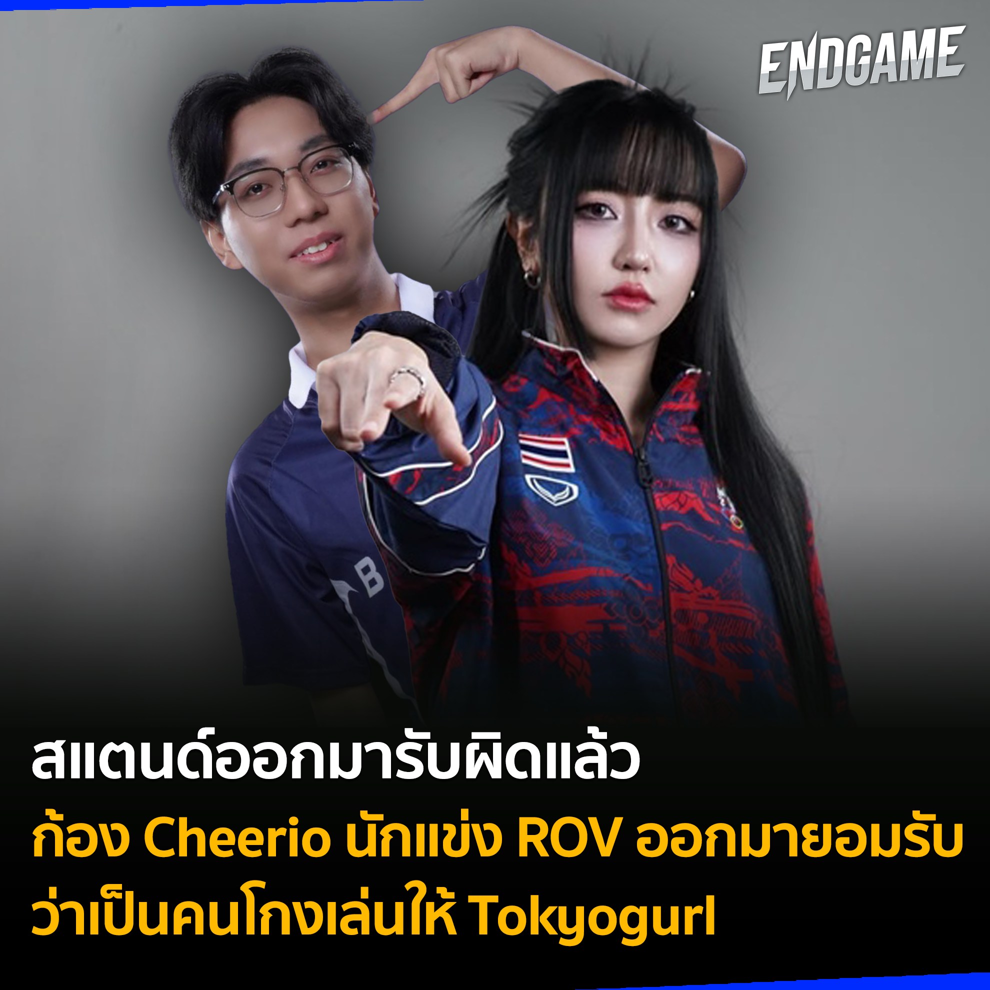 เอนเกม - #ENDGAMENEWS ก้อง Cheerio นักแข่ง ROV ระดับ Pro League สาย ...