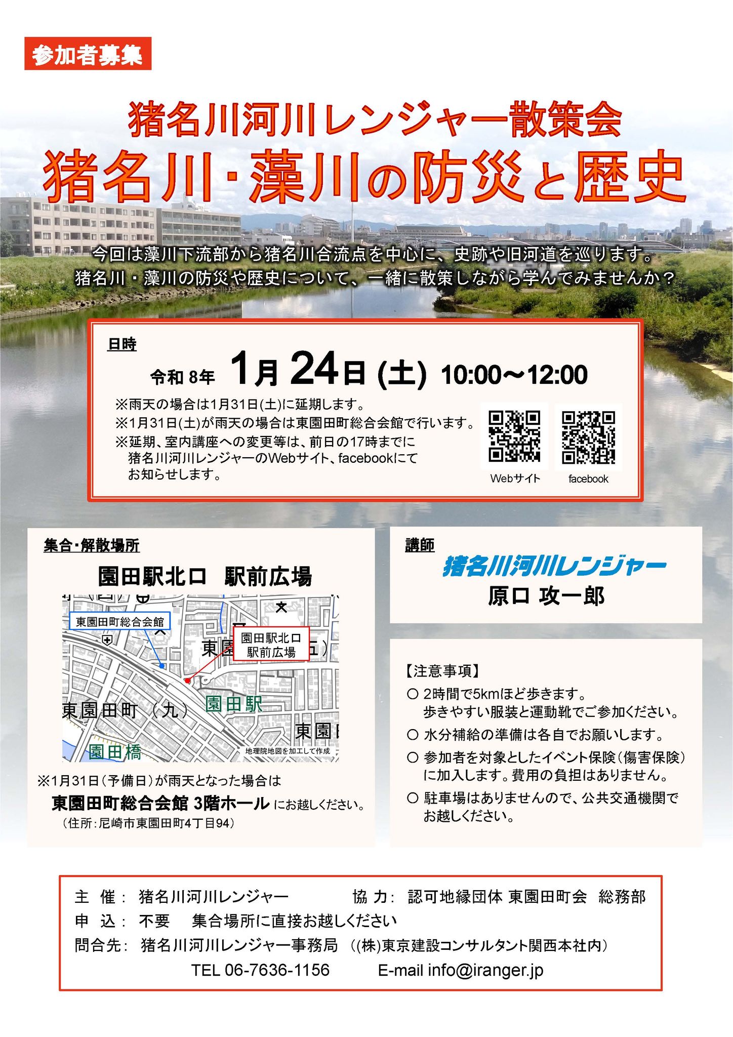 猪名川河川レンジャー - 【開催案内！（再掲） 猪名川・藻川の防災・歴史散策会】 今週末の土曜日に、「猪名川・藻川の防災・歴史散策会」を開催し ...