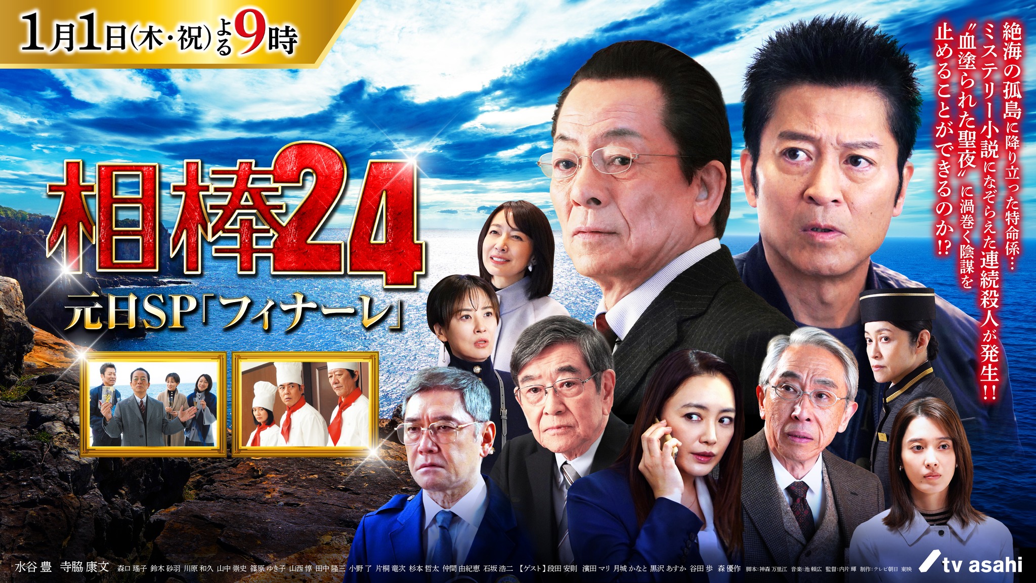 相棒 元旦 スペシャル