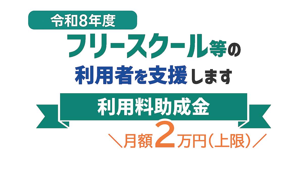 フリースクール等の利用者を支援します ～利用料助成金のご案内 