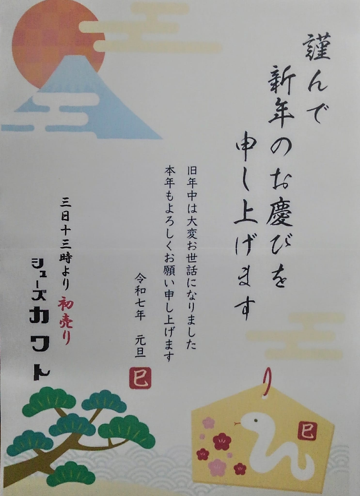 KAZUさんよろしくお願い申し上げます。 ｼｭｰｽﾞカワト - 新年 明けましておめでとうございます🐍🗻🌅 昨年は大変