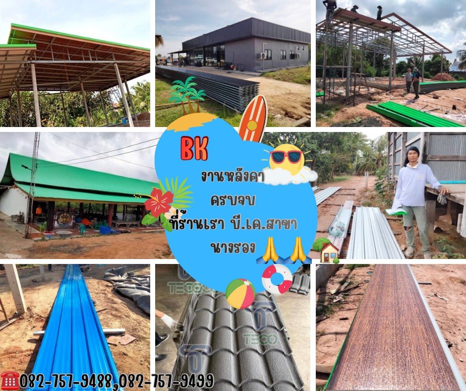 บี.เค. - 📌ฉนวนที่รักคุณและรักษ์โลก คือฉนวน TECO PU FOAM🥇 เป็นมิตรกับ ...