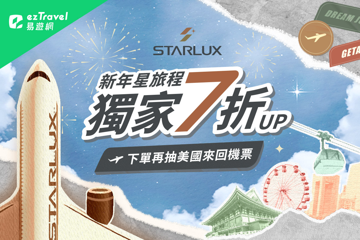 易遊網攜手星宇推限量機票一口價現在開搶中! 🚀1/7 12:00 開搶🔥 台北